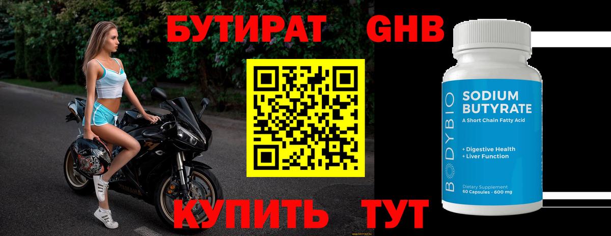БУТИРАТ жидкий экстази Семёнов