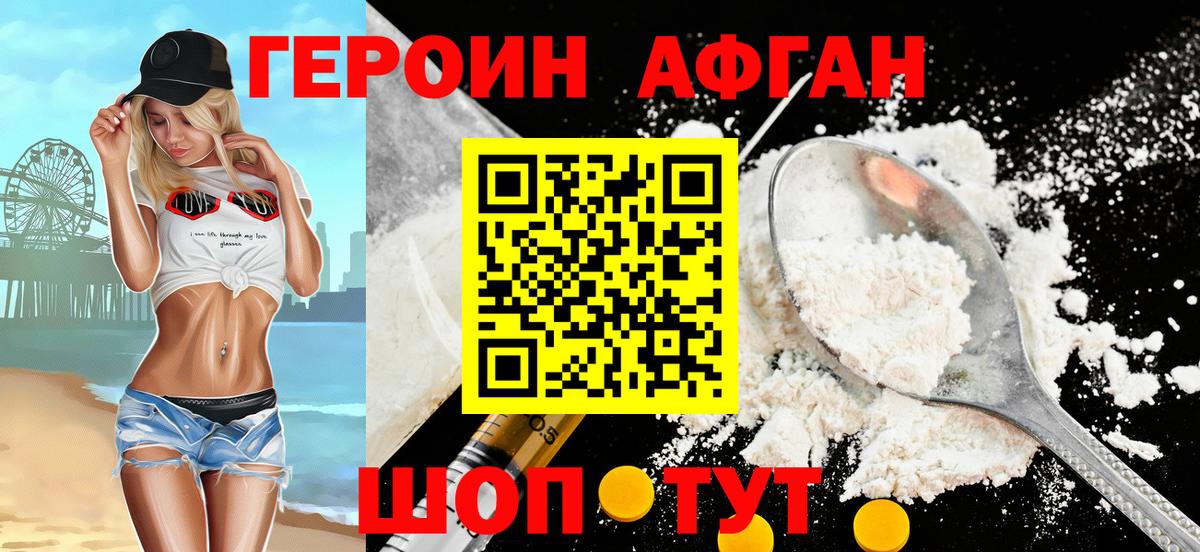 ГЕРОИН  Героин Афган  Вход с VPN  Семёнов 